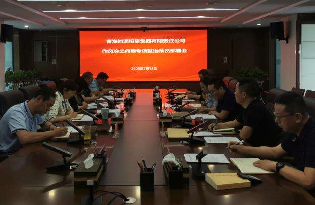 作風突出問題動員部署截圖.jpg